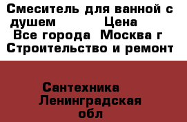 Смеситель для ванной с душем Potato › Цена ­ 50 - Все города, Москва г. Строительство и ремонт » Сантехника   . Ленинградская обл.,Санкт-Петербург г.